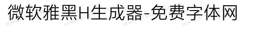 微软雅黑H生成器字体转换